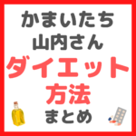 かまいたち・山内さんオススメ ダイエット方法 まとめ（金森式・MCTオイル・GLP-1注射・ゼニカルなど）