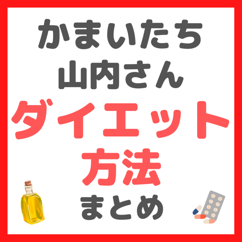 かまいたち・山内さんオススメ ダイエット方法 まとめ（金森式・MCTオイル・GLP-1注射・ゼニカルなど）