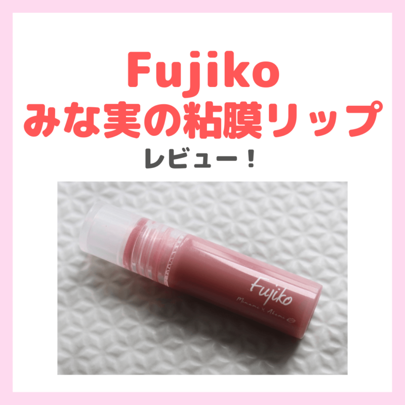 Fujiko（フジコ）✕田中みな実さん「みな実の粘膜リップ（ニュアンスラップティント）」使用レビュー＆スウォッチ！2023年5月限定発売の口コミ・評判・感想・特徴・色味などまとめ