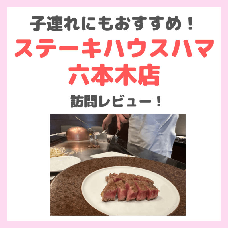 「ステーキハウスハマ 六本木店（乃木坂）」鉄板焼のレビュー｜ハマランチの内容・子供椅子や食器も完備で子連れにもおすすめ！