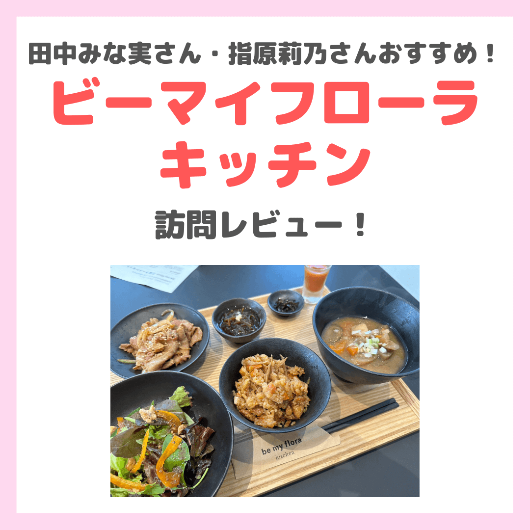 be my flora ビーマイフローラ　新品　田中みな実さんおすすめ be my flora kitchen】ビーマイフローラキッチン（表参道）」の