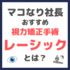 マコなり社長おすすめ レーシックとは？（品川近視クリニックのメリット・デメリットなども）