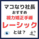 マコなり社長おすすめ レーシックとは？（品川近視クリニックのメリット・デメリットなども）