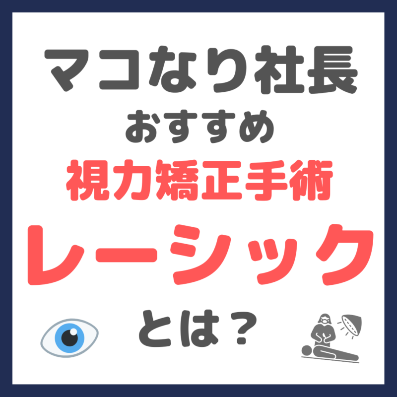 マコなり社長おすすめ レーシックとは？（品川近視クリニックのメリット・デメリットなども）