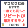 マコなり社長おすすめ｜一度でも買うとリピートが確定するモノ TOP10 まとめ