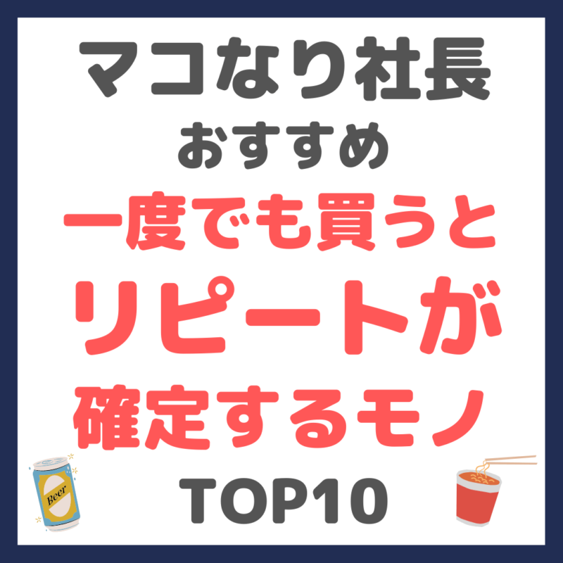 マコなり社長おすすめ｜一度でも買うとリピートが確定するモノ TOP10 まとめ