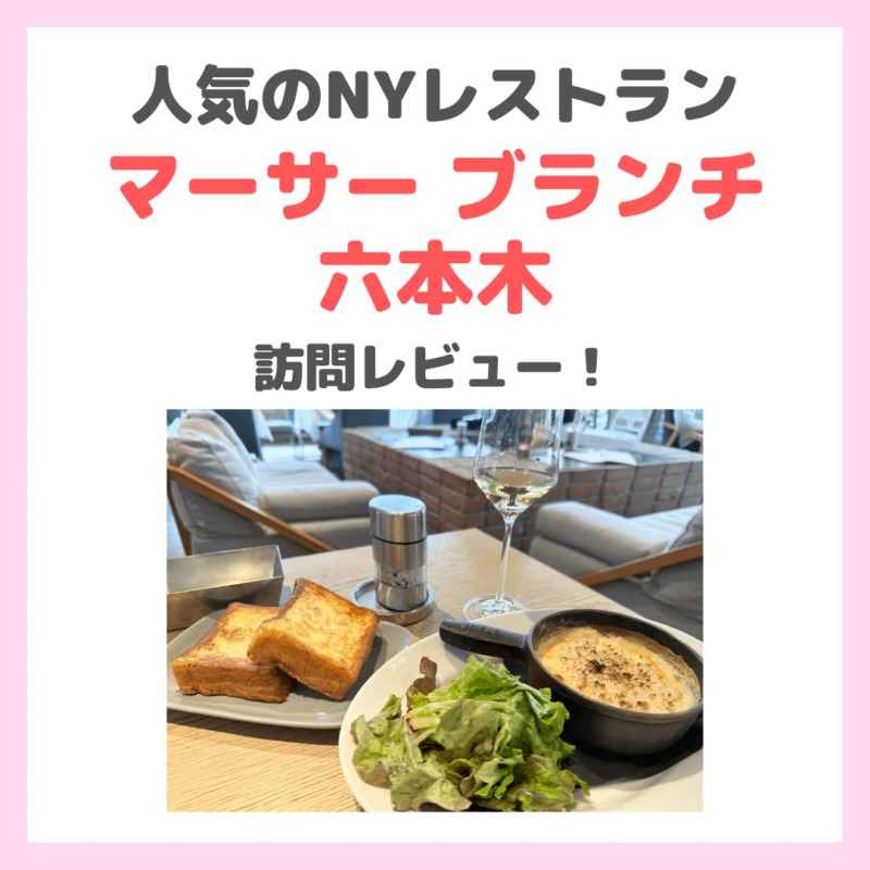 【マーサー ブランチ】 MERCER BRUNCH ROPPONGI（六本木）」のレビュー｜子連れでランチ訪問