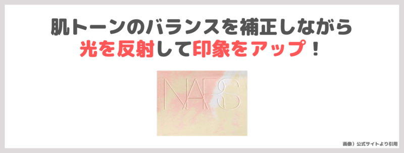 「NARS（ナーズ）ライトリフレクティング プリズマティックパウダー」2023年4月発売！幻の限定パウダーの特徴・口コミをレビュー！