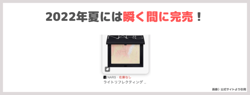 「NARS（ナーズ）ライトリフレクティング プリズマティックパウダー」2023年4月発売！幻の限定パウダーの特徴・口コミをレビュー！