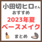 小田切ヒロさんおすすめ｜2023年夏ベースメイク まとめ（化粧下地・ファンデーション・コンシーラー・パウダーなど）