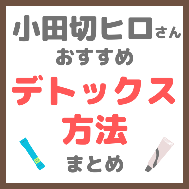 小田切ヒロさんおすすめ デトックス方法 まとめ