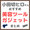 小田切ヒロさんおすすめ 美容ツール・ガジェット まとめ