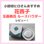 花西子「玉養桃花 ルースパウダー」使用レビュー（小田切ヒロさんおすすめ）｜口コミ・効果・評判・感想・特徴などまとめ