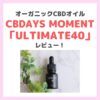 CBDAYS MOMENT（シービーデイズモーメント）のCBDオイル「ULTIMATE40」使用レビュー！口コミ・効果・評判・感想・特徴などまとめ