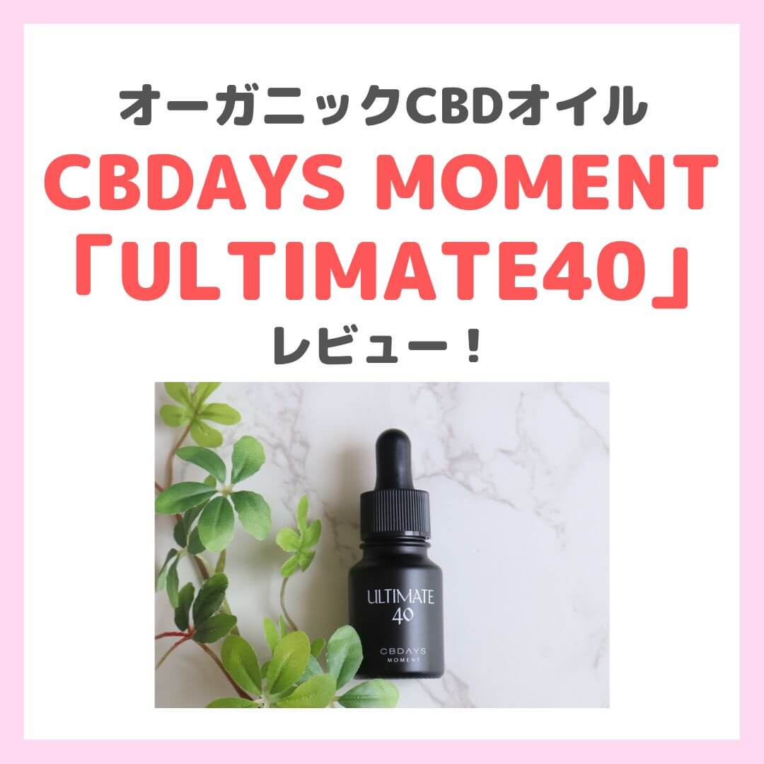CBDAYS MOMENT（シービーデイズモーメント）のCBDオイル