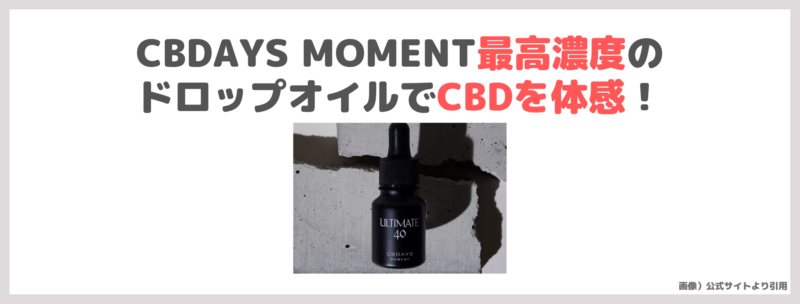 CBDAYS MOMENT（シービーデイズモーメント）のCBDオイル「ULTIMATE40」使用レビュー！口コミ・効果・評判・感想・特徴などまとめ