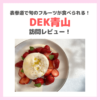 「DEK青山（表参道）」のレビュー｜旬のフルーツが食べられるおしゃれカフェ！モーニングもおすすめ