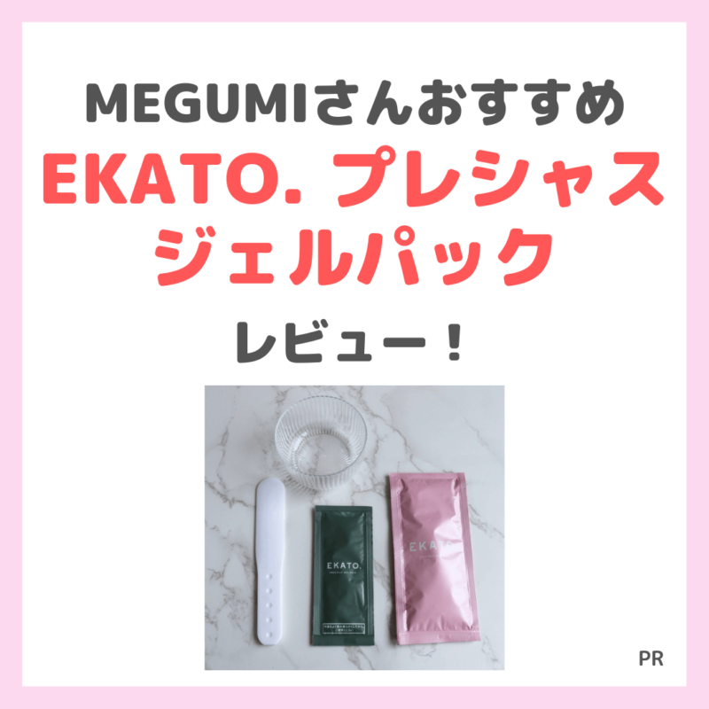 MEGUMIさんおすすめ炭酸パック「EKATO. プレシャスジェルパック（エカト） 使用レビュー！口コミ・効果・評判・感想・特徴などまとめ