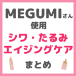 MEGUMI（メグミ）さん使用 シワ・たるみ・エイジングケア まとめ