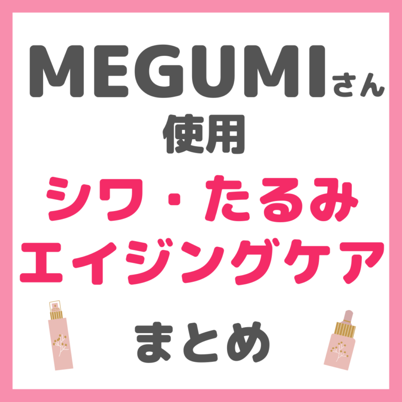 MEGUMIさん使用 シワ・たるみ・エイジングケア まとめ