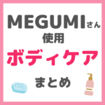 MEGUMI（メグミ）さん使用 ボディケア・フットケア・ハンドケア まとめ