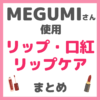 MEGUMI（メグミ）さん使用 リップ・口紅・リップケア・リップクリーム まとめ