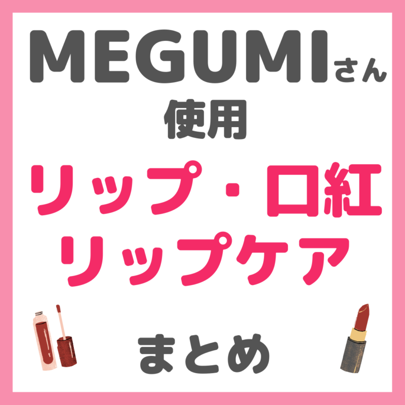 MEGUMIさん使用 リップ・口紅・リップケア・リップクリーム まとめ