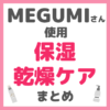 MEGUMI（メグミ）さん使用 保湿・乾燥ケア まとめ