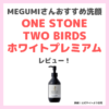 MEGUMIさんおすすめ洗顔！ONE STONE TWO BIRDS「洗顔だけじゃない＋パックもできる ホワイトプレミアム」使用レビュー！口コミ・効果・評判・感想・特徴などまとめ