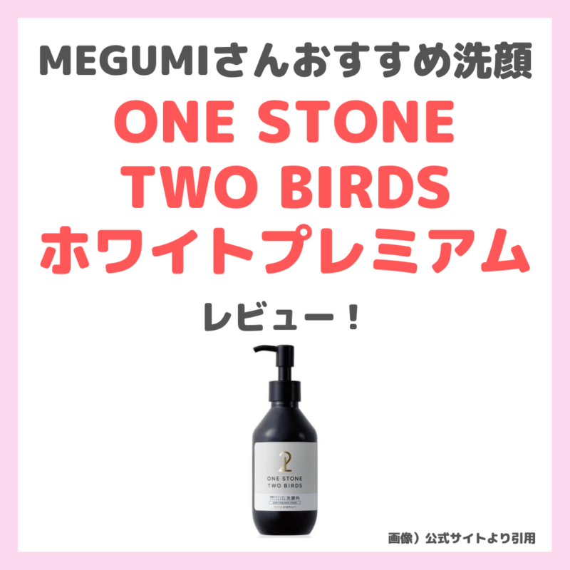 MEGUMIさんおすすめ洗顔！ONE STONE TWO BIRDS「洗顔だけじゃない＋パックもできる ホワイトプレミアム」使用レビュー！口コミ・効果・評判・感想・特徴などまとめ