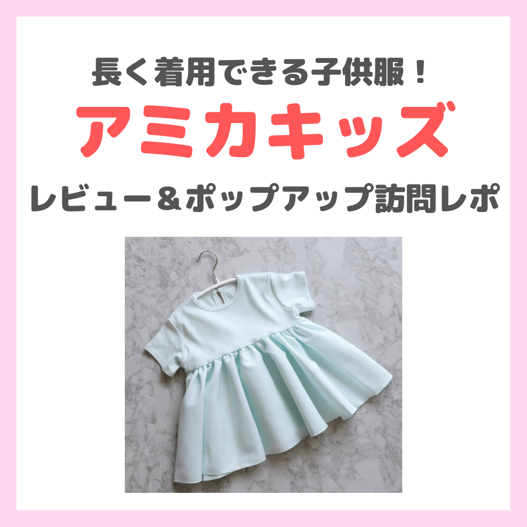 アミカキッズ（AMICA KIDS）」のレビュー＆ポップアップ訪問レポ｜長く