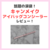 「キャンメイク アイバッグコンシーラー」話題のCANMAKE涙袋！使用レビュー・口コミ・効果・評判・感想・特徴などまとめ