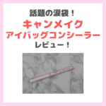 「キャンメイク アイバッグコンシーラー」話題のCANMAKE涙袋！使用レビュー・口コミ・効果・評判・感想・特徴などまとめ