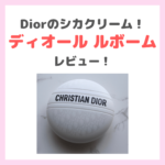 ディオール ルボーム（Dior LE BAUME）使用レビュー！シカクリームの口コミ・効果・評判・感想・特徴などまとめ