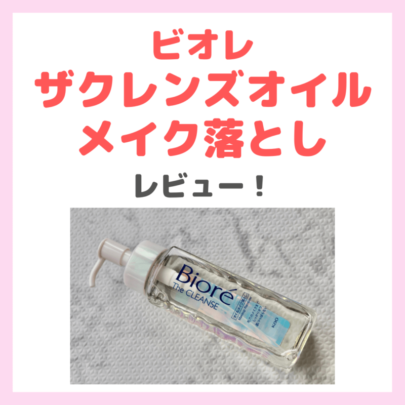 友利新さんおすすめ「ビオレ ザクレンズ オイルメイク落とし」使用レビュー！口コミ・効果・評判・感想・特徴などまとめ