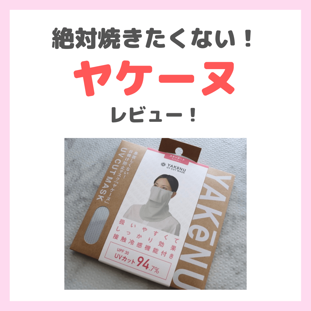 田中みな実さん・指原莉乃さんおすすめ！ヤケーヌ 紫外線防止フェイス