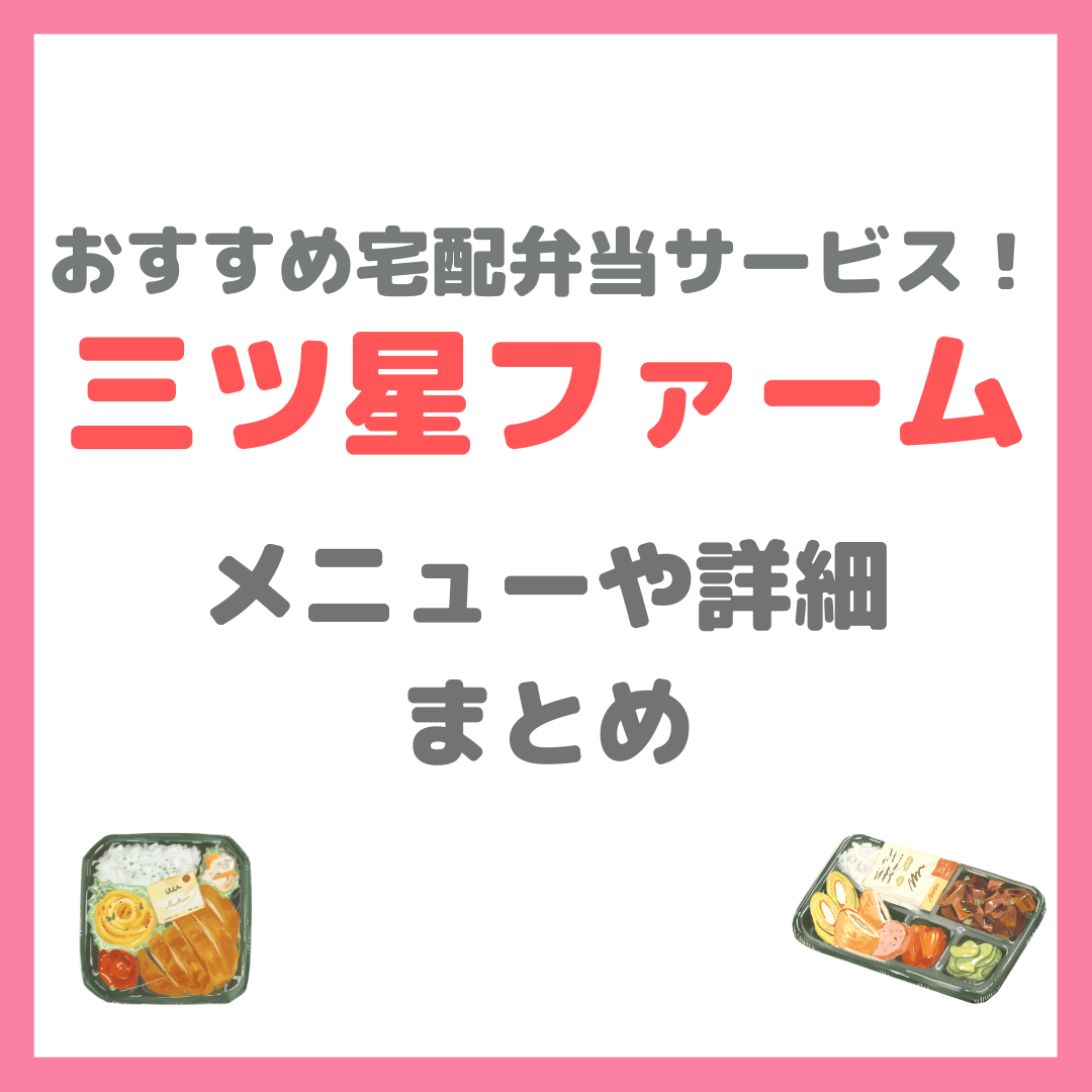 三ツ星ファームのお弁当 メニューやサービス詳細など まとめ〜おすすめ宅配弁当サービス〜