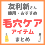 友利新さん使用・おすすめ｜毛穴・角栓ケア まとめ