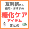 友利新さん使用・おすすめ｜糖化ケアアイテム まとめ