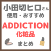 小田切ヒロさん使用・オススメ｜ADDICTION（アディクション）化粧品 まとめ