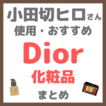 小田切ヒロさん使用・オススメ｜Dior（ディオール）化粧品 まとめ