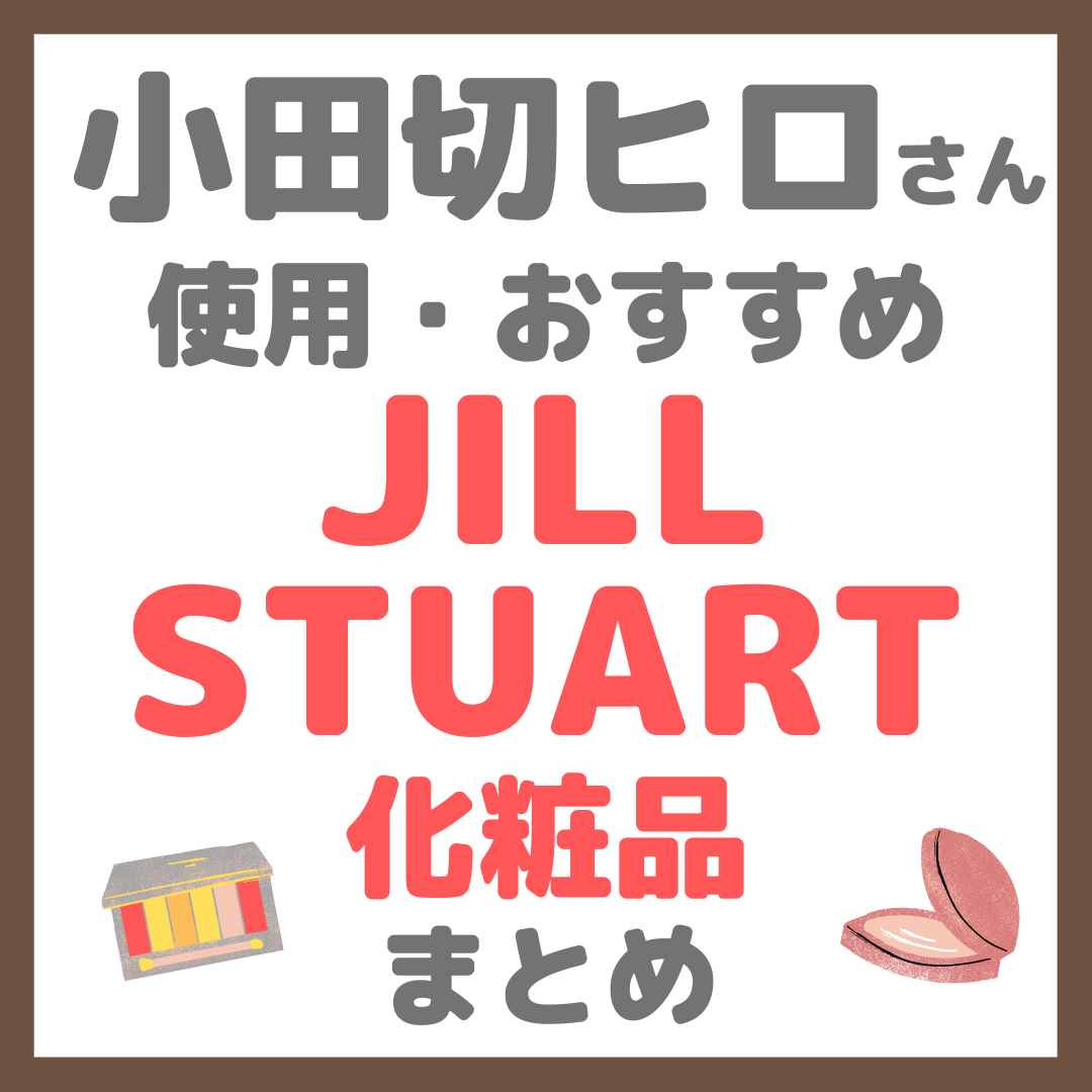小田切ヒロさんおすすめ JILLSTUART（ジルスチュアート）化粧品 まとめ