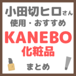 小田切ヒロさん使用・オススメ｜KANEBO（カネボウ）化粧品 まとめ