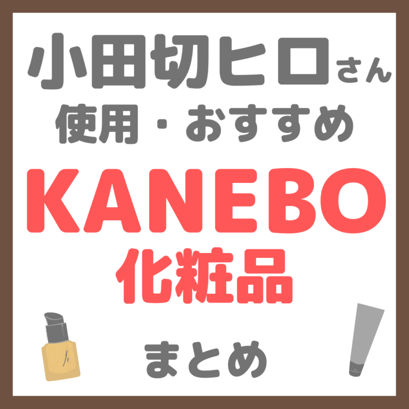 小田切ヒロさん使用・オススメ｜KANEBO（カネボウ）化粧品 まとめ