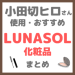 小田切ヒロさん使用・オススメ｜LUNASOL（ルナソル）化粧品 まとめ