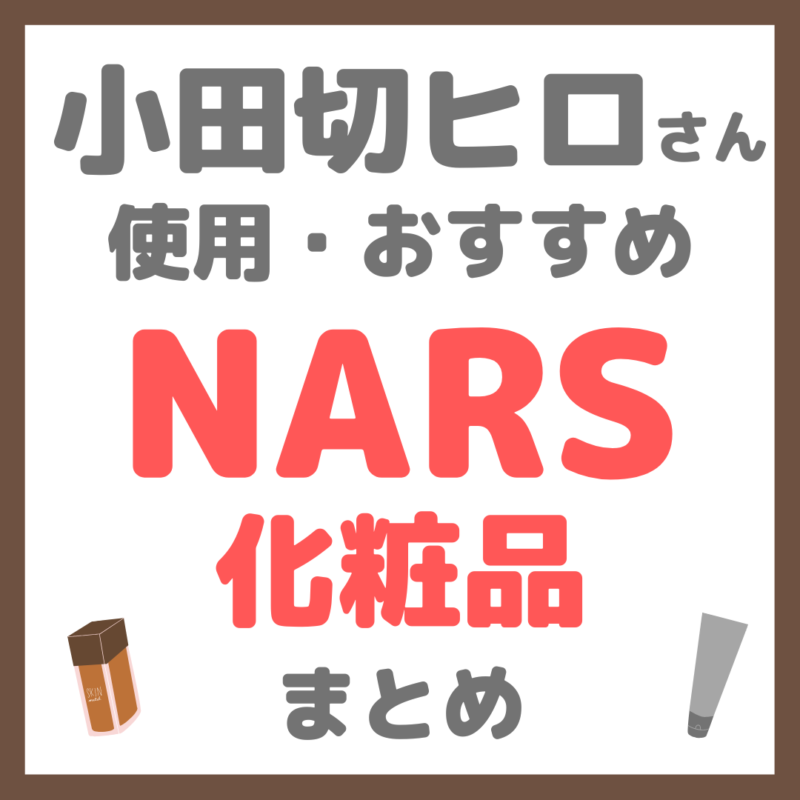 小田切ヒロさん使用・オススメ｜NARS（ナーズ）化粧品 まとめ