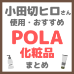 小田切ヒロさん使用・オススメ｜POLA（ポーラ）化粧品 まとめ