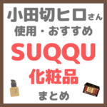 小田切ヒロさん使用・オススメ｜SUQQU（スック）化粧品 まとめ