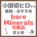 小田切ヒロさん使用・オススメ｜bareMinerals（ベアミネラル）化粧品 まとめ