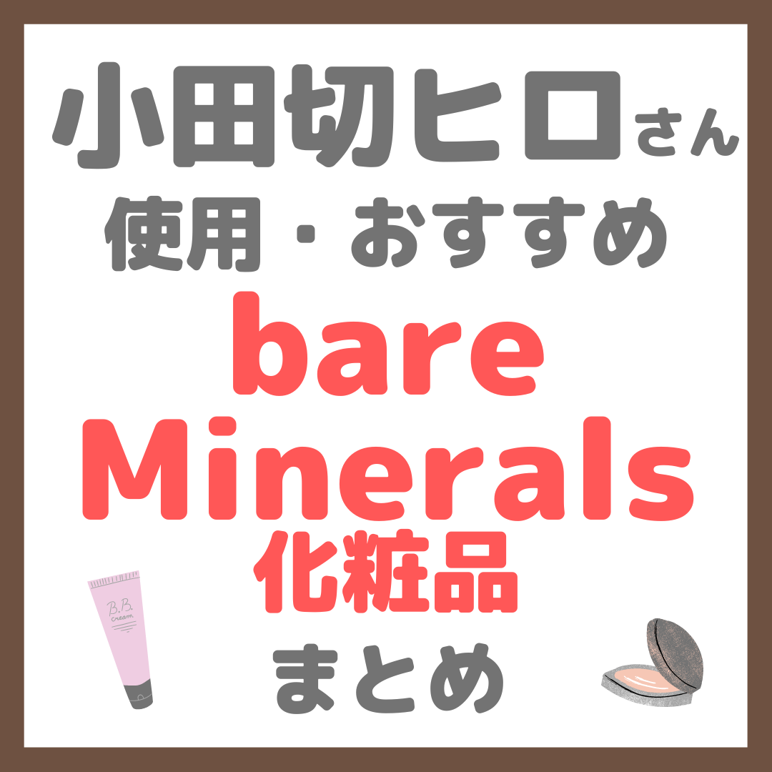 小田切ヒロさん使用・オススメ｜bareMinerals（ベアミネラル）化粧品 まとめ（洗顔・乳液・化粧下地・ファンデーションなど） -  sappiのブログ